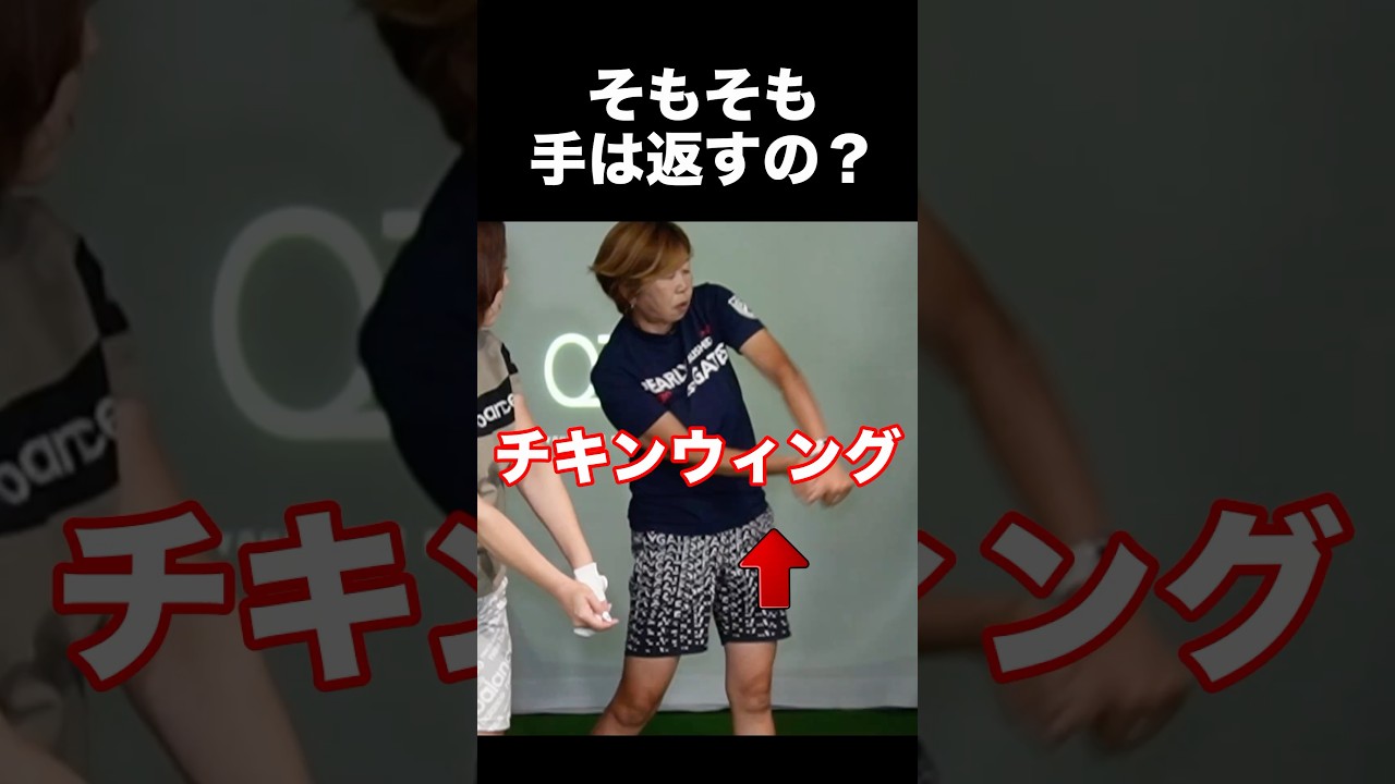 そもそも手は返すの？チキンウィングの人必見。　#shorts #ゴルフスイング #ゴルフレッスン #ゴルフ100切り #ゴルフ女子 #ゴルフ初心者 #ゴルフドライバー