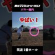 パター圏内？ 鹿沼72カントリークラブ 筑波1番 #ゴルフ  #ゴルフ女子  #golf