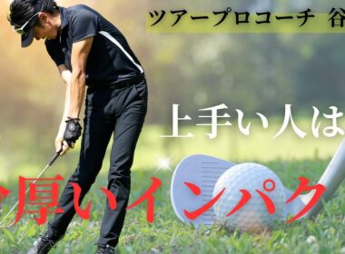 手に入れろ！【 分厚いインパクト 】 飛距離と方向性は分厚さがポイント！！