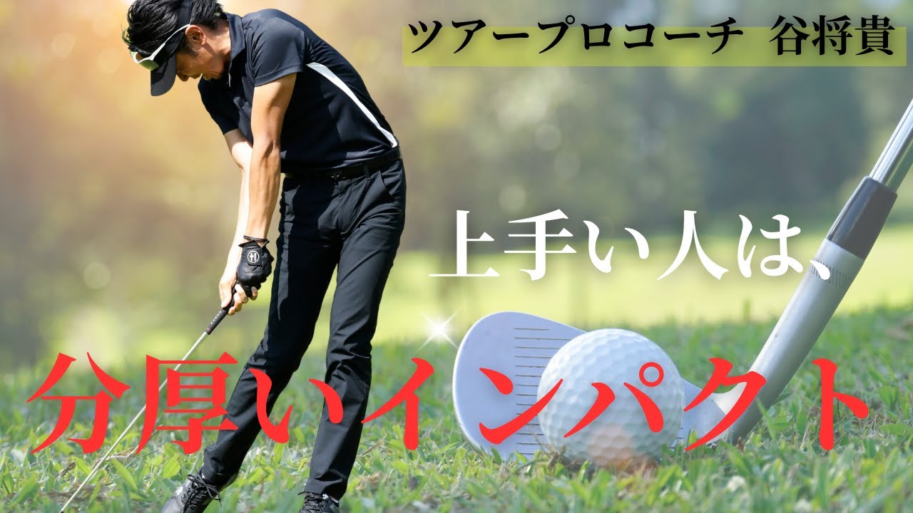 手に入れろ！【 分厚いインパクト 】 飛距離と方向性は分厚さがポイント！！