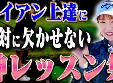 超分かりやすい！！アイアンが上手く打てるようになる大事なコツを伝授します！【三浦桃香】【ももプロレッスン】【かえで】【まとめ動画】