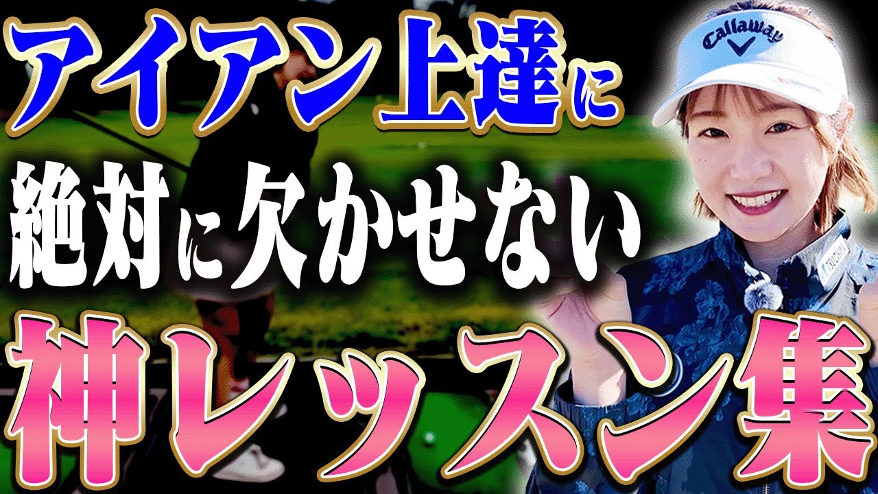 超分かりやすい！！アイアンが上手く打てるようになる大事なコツを伝授します！【三浦桃香】【ももプロレッスン】【かえで】【まとめ動画】