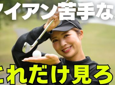 【永久保存】アイアンが急に上手くなる「6つの基本」全部言う｜ミス激減・番手通り飛ぶ