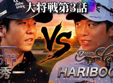 【最終話】Sho-Time GOLFと団体戦決着｜姜秀一vs ハリボー！H7-9 #トップアマ