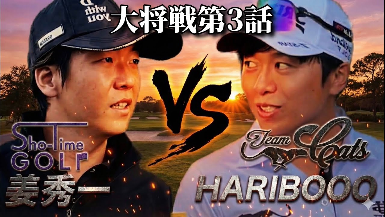 【最終話】Sho-Time GOLFと団体戦決着｜姜秀一vs ハリボー！H7-9 #トップアマ