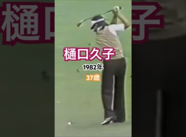 樋口久子プロ1982年37歳のアイアンショット #ゴルフ #ゴルフスイング #golf #golfswing #樋口久子