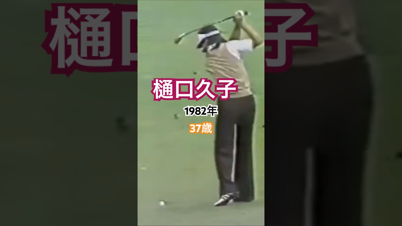 樋口久子プロ1982年37歳のアイアンショット #ゴルフ #ゴルフスイング #golf #golfswing #樋口久子