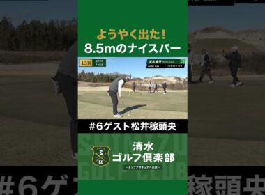 【ゴルフ×清水直行】ようやく出た！8.5mのナイスパー！ #松井稼頭央 #清水直行 #ゴルフ #清水ゴルフ倶楽部 #野球