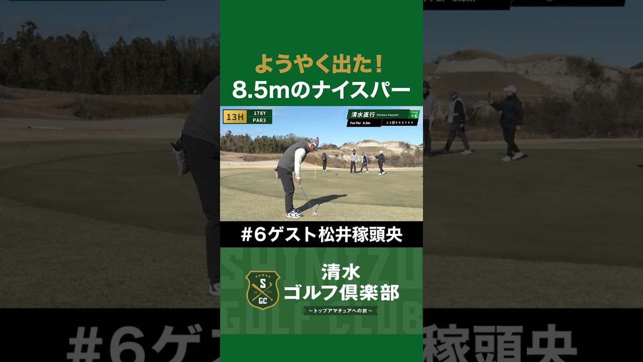 【ゴルフ×清水直行】ようやく出た！8.5mのナイスパー！ #松井稼頭央 #清水直行 #ゴルフ #清水ゴルフ倶楽部 #野球