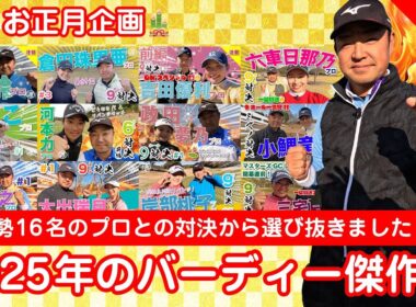 【お正月企画】2025年放送分バーディー傑作選