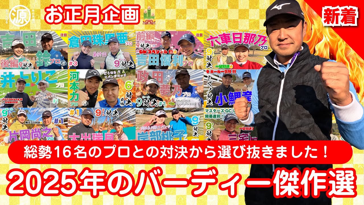 【お正月企画】2025年放送分バーディー傑作選