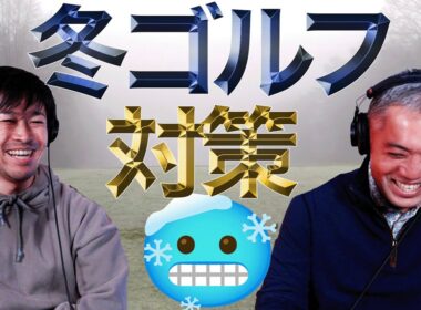 冬ゴルフ対策