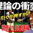 山本 道場ゴルフTVの師範と「引くのか押すのか」の徹底分析！この意味を知れば必ずゴルフが変化する！