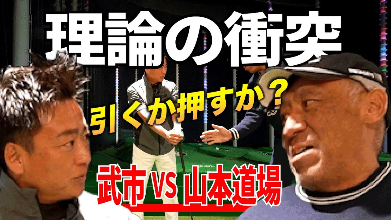 山本 道場ゴルフTVの師範と「引くのか押すのか」の徹底分析！この意味を知れば必ずゴルフが変化する！