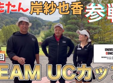 第4回UCカップ！なもたん・岸紗也香参戦🏌️‍♂️