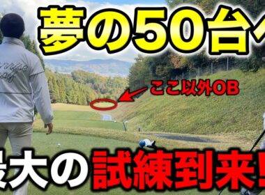 OBの雰囲気がハンパない激狭ホールでドライバー縛り！50台ペースの男に最大の試練！【#7 京都GC 舟山コース 柴田将弥】