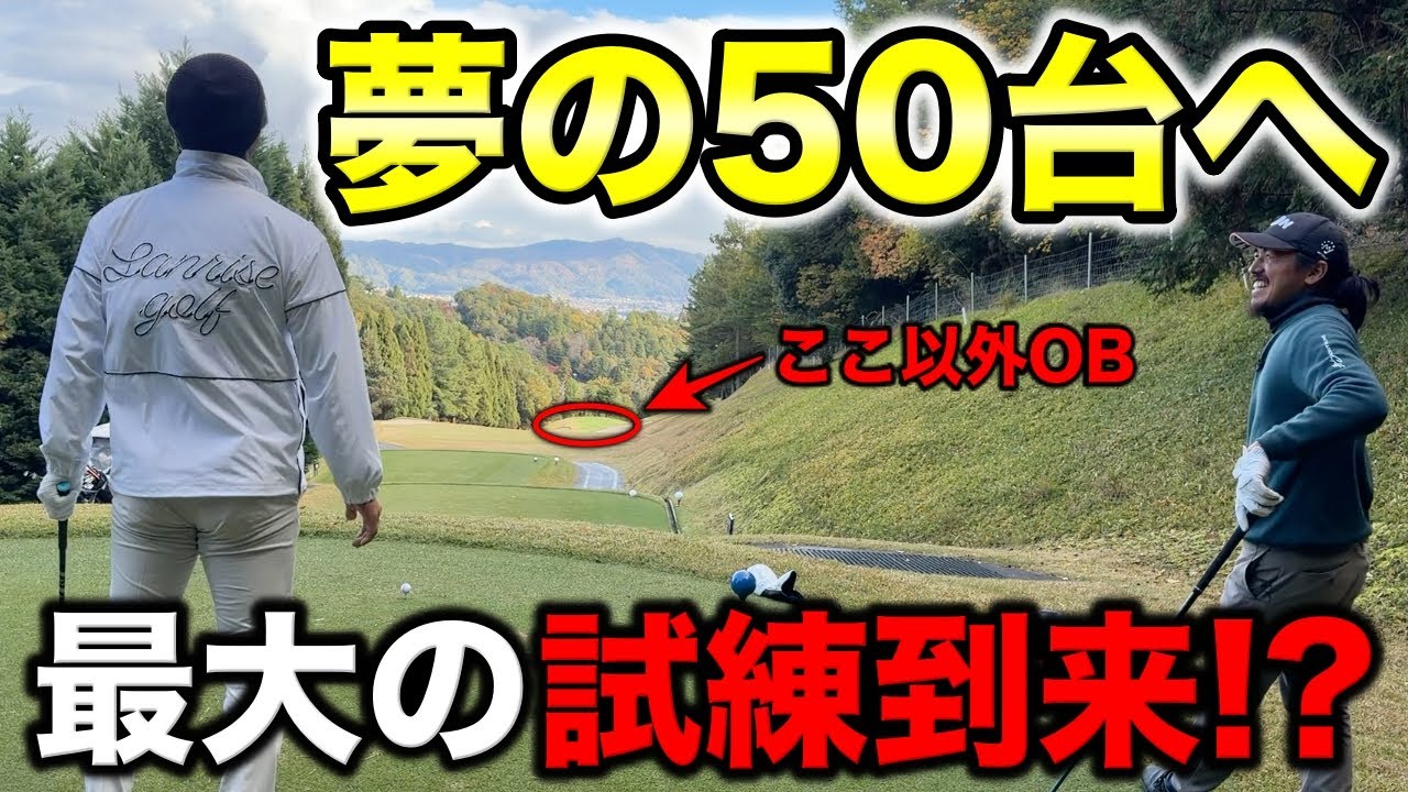 OBの雰囲気がハンパない激狭ホールでドライバー縛り！50台ペースの男に最大の試練！【#7 京都GC 舟山コース 柴田将弥】