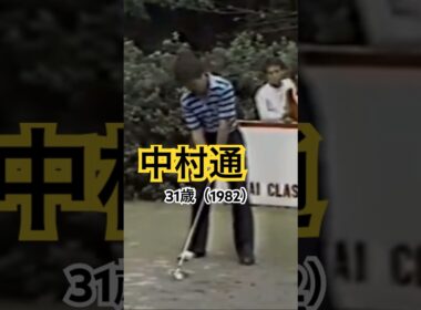中村通プロ 31歳（1982）アイアンショット #ゴルフ #ゴルフスイング #golf #golfswing #中村通