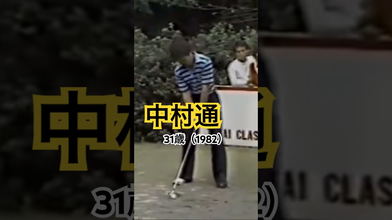 中村通プロ 31歳（1982）アイアンショット #ゴルフ #ゴルフスイング #golf #golfswing #中村通