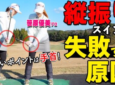 縦振りが安定しない原因はここ｜手首の正しい使い方をプロが解説【ゴルファボ】【笹原優美】