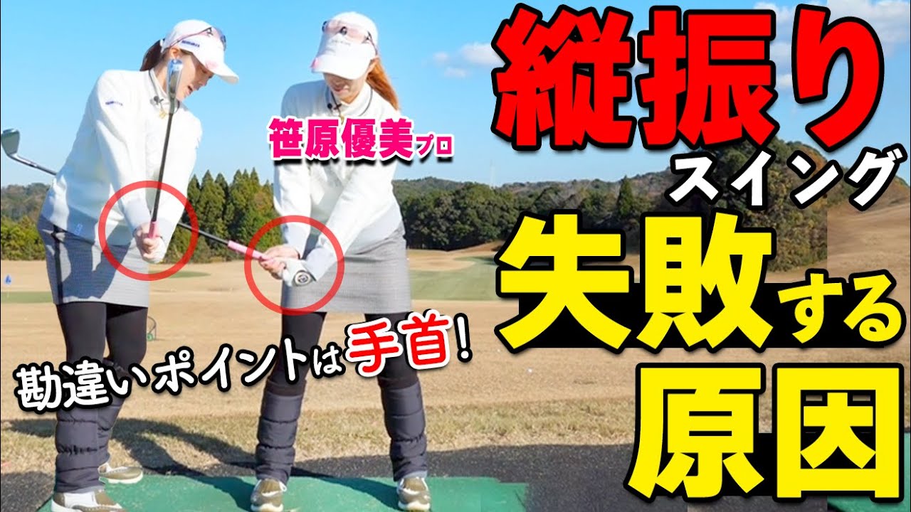 縦振りが安定しない原因はここ｜手首の正しい使い方をプロが解説【ゴルファボ】【笹原優美】
