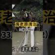 海老原清治プロ　33歳（1982）アイアンショット #ゴルフ #ゴルフスイング #golf #golfswing #海老原清治