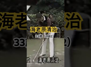 海老原清治プロ　33歳（1982）アイアンショット #ゴルフ #ゴルフスイング #golf #golfswing #海老原清治