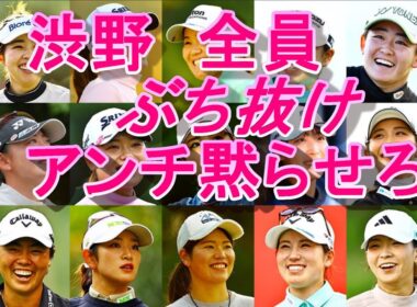 渋野日向子 全員ぶち抜け　練習見てやるさかい！