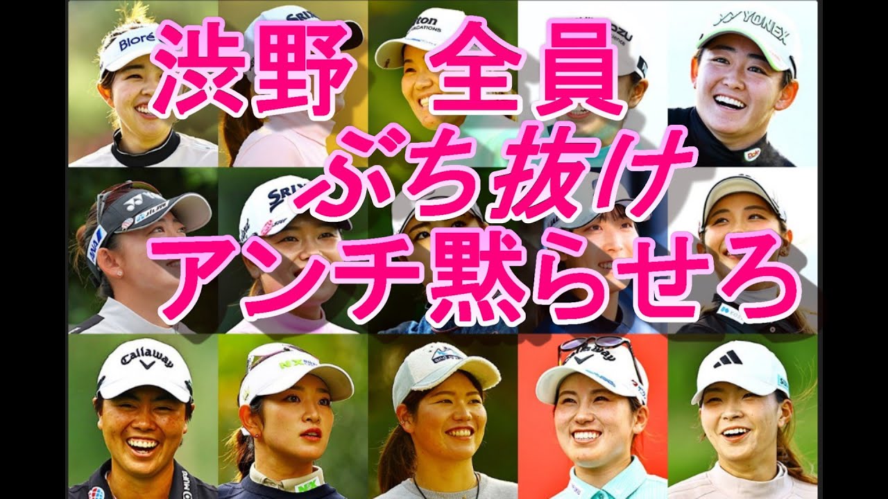 渋野日向子 全員ぶち抜け　練習見てやるさかい！