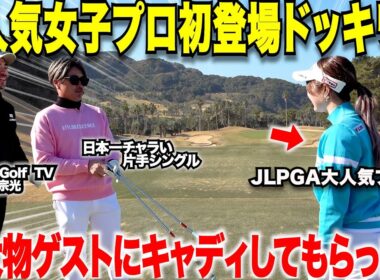 ２０２５年最も大ブームしたルーキで、今年シードも決まったあの美女プロゴルファーにおじさんゴルファー達の夢のキャディをしてもらって回ったら・・・#3