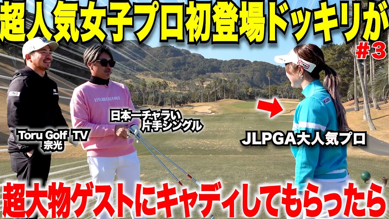２０２５年最も大ブームしたルーキで、今年シードも決まったあの美女プロゴルファーにおじさんゴルファー達の夢のキャディをしてもらって回ったら・・・#3