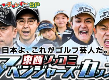 【豪華プレゼントあり】ノブ・矢作・トシ参戦！天下分け目の東西ツッコミ アベンジャーズカップ【ダイアン津田のバーディーチャンす～ＳＰ】2025/12/28 OA