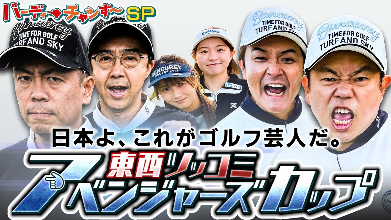 【豪華プレゼントあり】ノブ・矢作・トシ参戦！天下分け目の東西ツッコミ アベンジャーズカップ【ダイアン津田のバーディーチャンす～ＳＰ】2025/12/28 OA