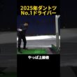 2025年ダントツNo.1ドライバー！ #ゴルフ