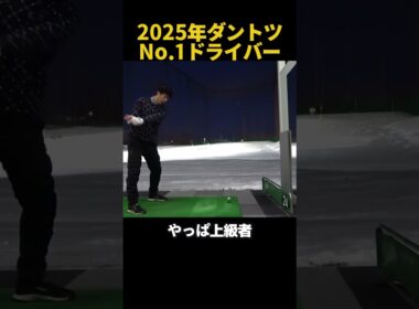 2025年ダントツNo.1ドライバー！ #ゴルフ