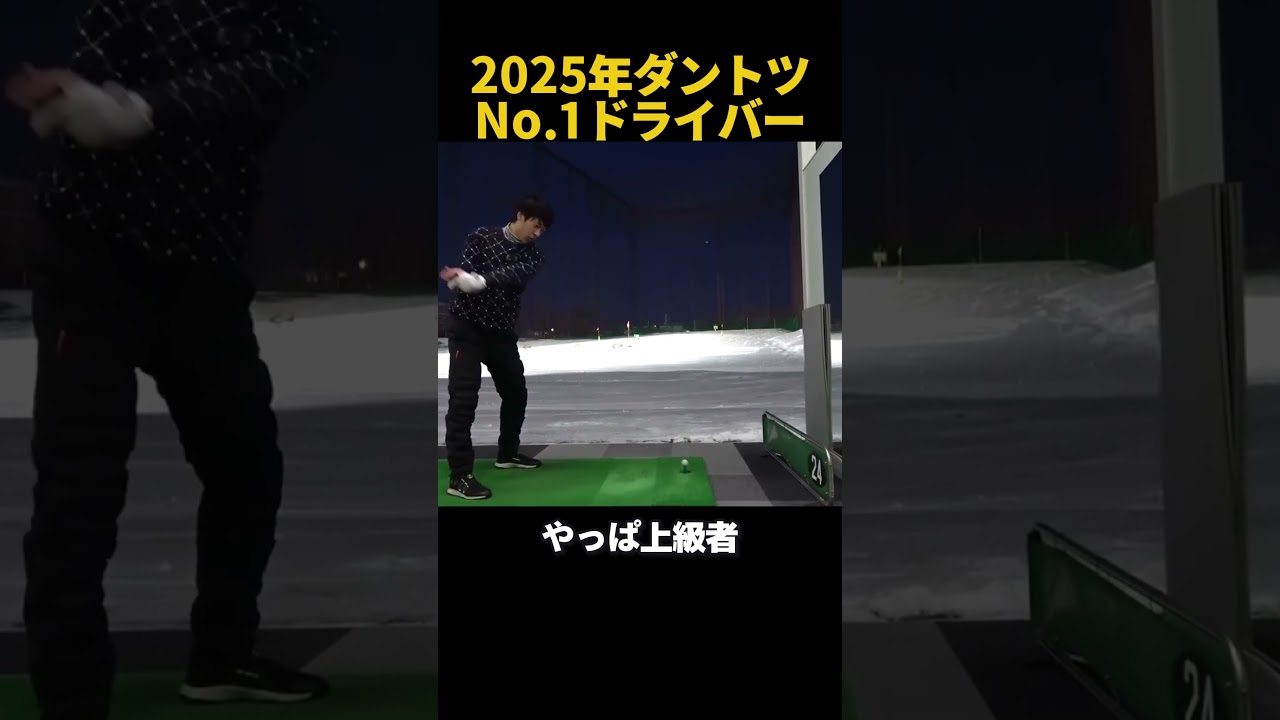 2025年ダントツNo.1ドライバー！ #ゴルフ