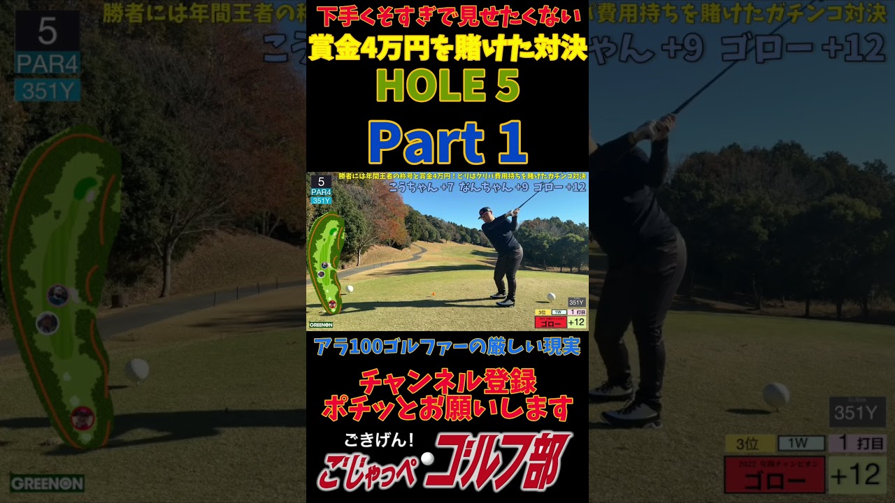 年間王者賞金4万円とクリスマスパーティー費用自腹を賭けたガチンコゴルフ対決　HOLE5 Part1　#ゴルフ対決 #ゴルフ #ごじゃっぺゴルフ部