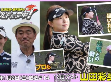 広澤克実・植手桃子のGOLFに夢中！【12月ゲスト(1月1週目まで)：山田彩歩プロ part5】（2026年1月2日OA）#サンテレビ