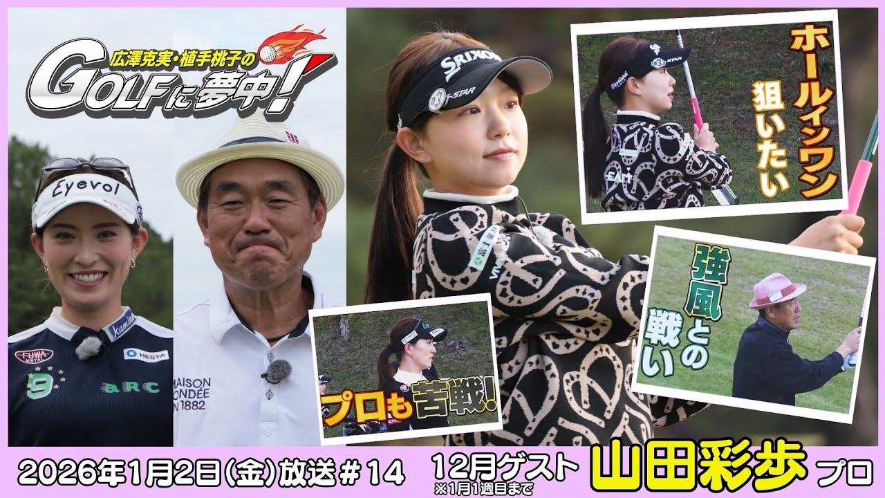 広澤克実・植手桃子のGOLFに夢中！【12月ゲスト(1月1週目まで)：山田彩歩プロ part5】（2026年1月2日OA）#サンテレビ