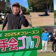 【🎍新春SP🎍】楽天イーグルス選手会ゴルフに潜入撮影📹⛳
