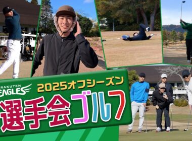 【🎍新春SP🎍】楽天イーグルス選手会ゴルフに潜入撮影📹⛳