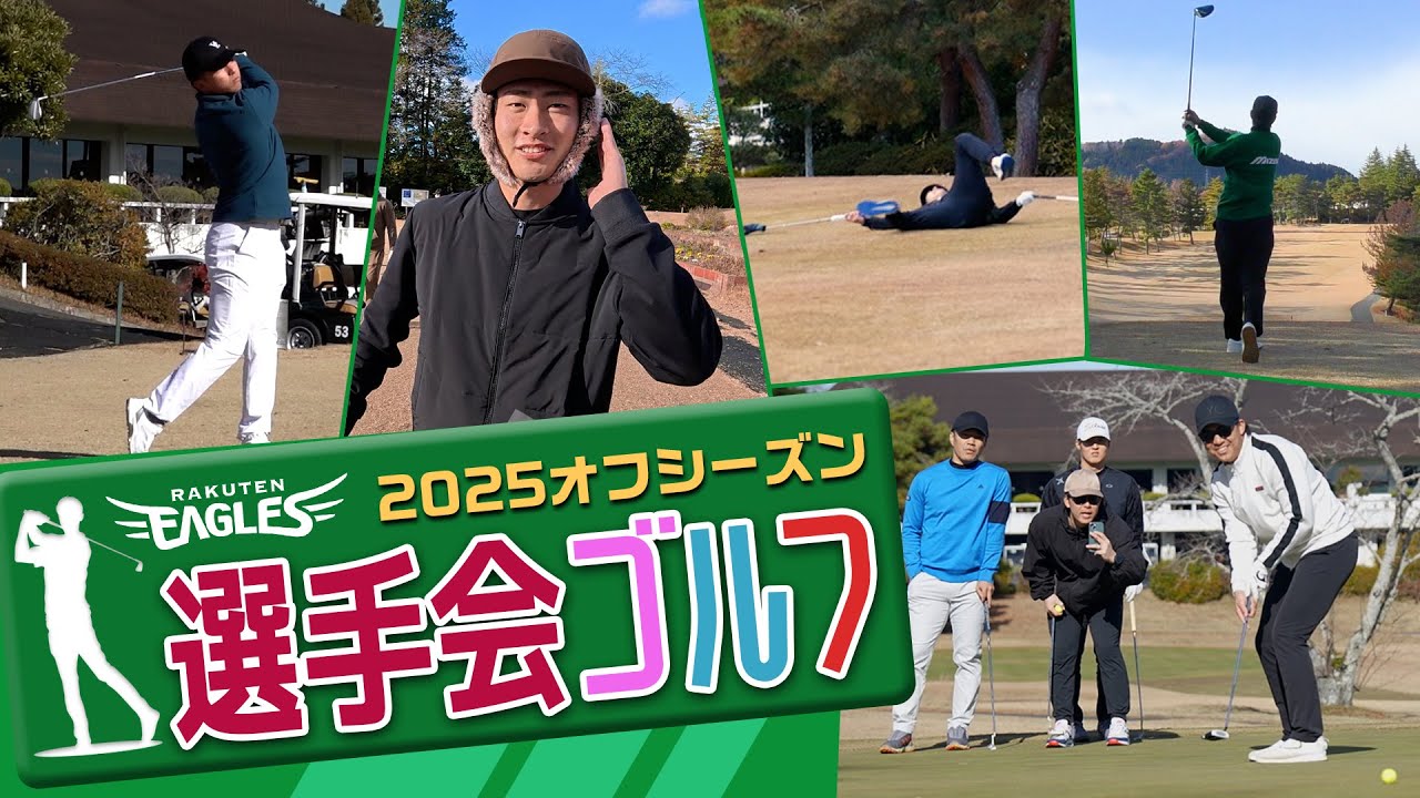 【🎍新春SP🎍】楽天イーグルス選手会ゴルフに潜入撮影📹⛳