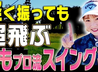 女子でもドライバー260Y飛ばせる秘密がここに全て詰まっています。【三浦桃香】【ももプロレッスン】【かえで】【まとめ動画】