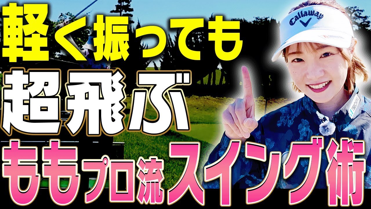 女子でもドライバー260Y飛ばせる秘密がここに全て詰まっています。【三浦桃香】【ももプロレッスン】【かえで】【まとめ動画】