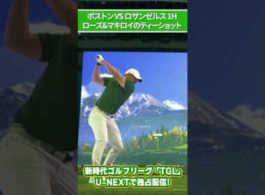 【TGL】ジャスティン・ローズ＆ローリー・マキロイのティーショット【ゴルフ】