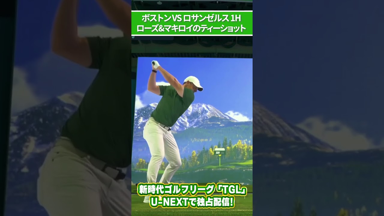 【TGL】ジャスティン・ローズ＆ローリー・マキロイのティーショット【ゴルフ】