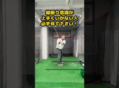 縦振りが上手くいかない本当の理由、知ってる？ #ゴルフ #ゴルフスイング #golf #golfswing #ゴルフ練習動画