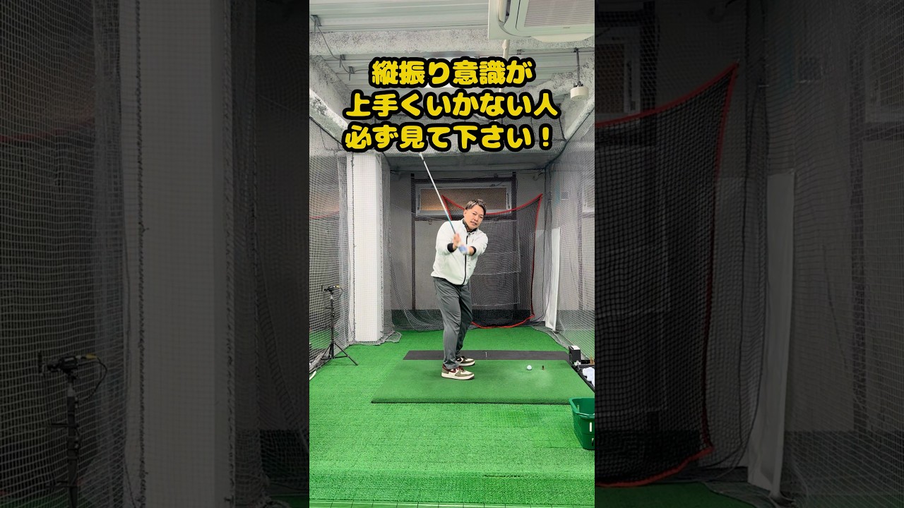 縦振りが上手くいかない本当の理由、知ってる？ #ゴルフ #ゴルフスイング #golf #golfswing #ゴルフ練習動画