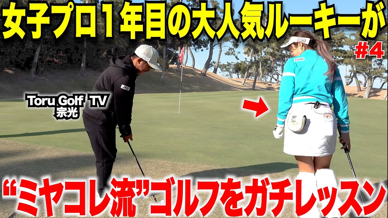 【ツアープロとアマの違い】プロ一年目の大人気ルーキー都玲華プロのラウンド中の考え方やプロ一年目になってアマチュア時代との違いなど色々聞いてみた・・・#3