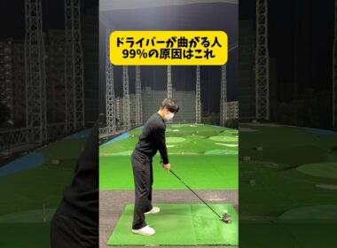 ドライバーが苦手な人はこれ！ #ゴルフ #ゴルフスイング #golf #golfswing #shorts